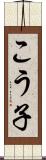 こう子 Scroll