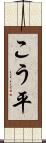 こう平 Scroll