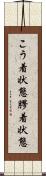 こう着状態 Scroll