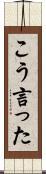 こう言った Scroll