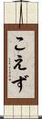 こえず Scroll