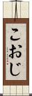 こおじ Scroll