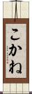 こかね Scroll