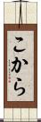 こから Scroll
