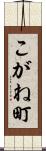 こがね町 Scroll