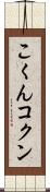 こくん Scroll