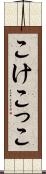 こけこっこ Scroll