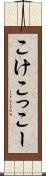 こけこっこー Scroll