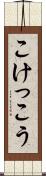 こけっこう Scroll