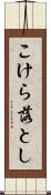 こけら落とし Scroll