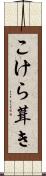 こけら葺き Scroll