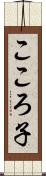 こころ子 Scroll