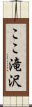 ここ滝沢 Scroll