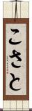 こさと Scroll