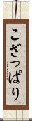 こざっぱり Scroll