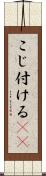 こじ付ける(rK) Scroll