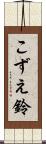 こずえ鈴 Scroll