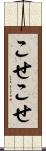 こせこせ Scroll