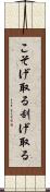 こそげ取る Scroll