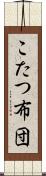 こたつ布団 Scroll