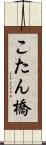 こたん橋 Scroll