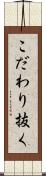 こだわり抜く Scroll
