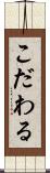 こだわる Scroll