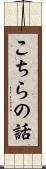 こちらの話 Scroll