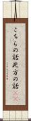 こちらの話 Scroll