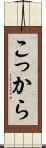 こっから Scroll