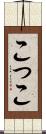 こ Scroll