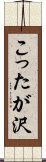 こったが沢 Scroll