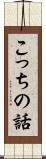 こっちの話 Scroll