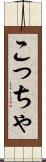 こっちゃ Scroll