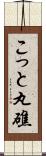 こっと丸礁 Scroll