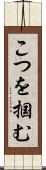 こつを掴む Scroll
