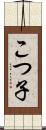 こつ子 Scroll