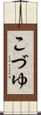 こづゆ Scroll