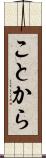 ことから Scroll