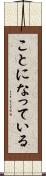 ことになっている Scroll
