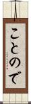 ことので Scroll