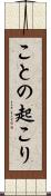 ことの起こり Scroll