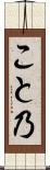 こと乃 Scroll