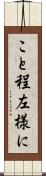 こと程左様に Scroll