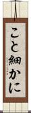 こと細かに Scroll