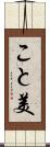 こと美 Scroll