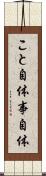 こと自体 Scroll