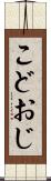 こどおじ Scroll