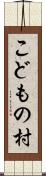 こどもの村 Scroll