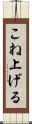 こね上げる Scroll